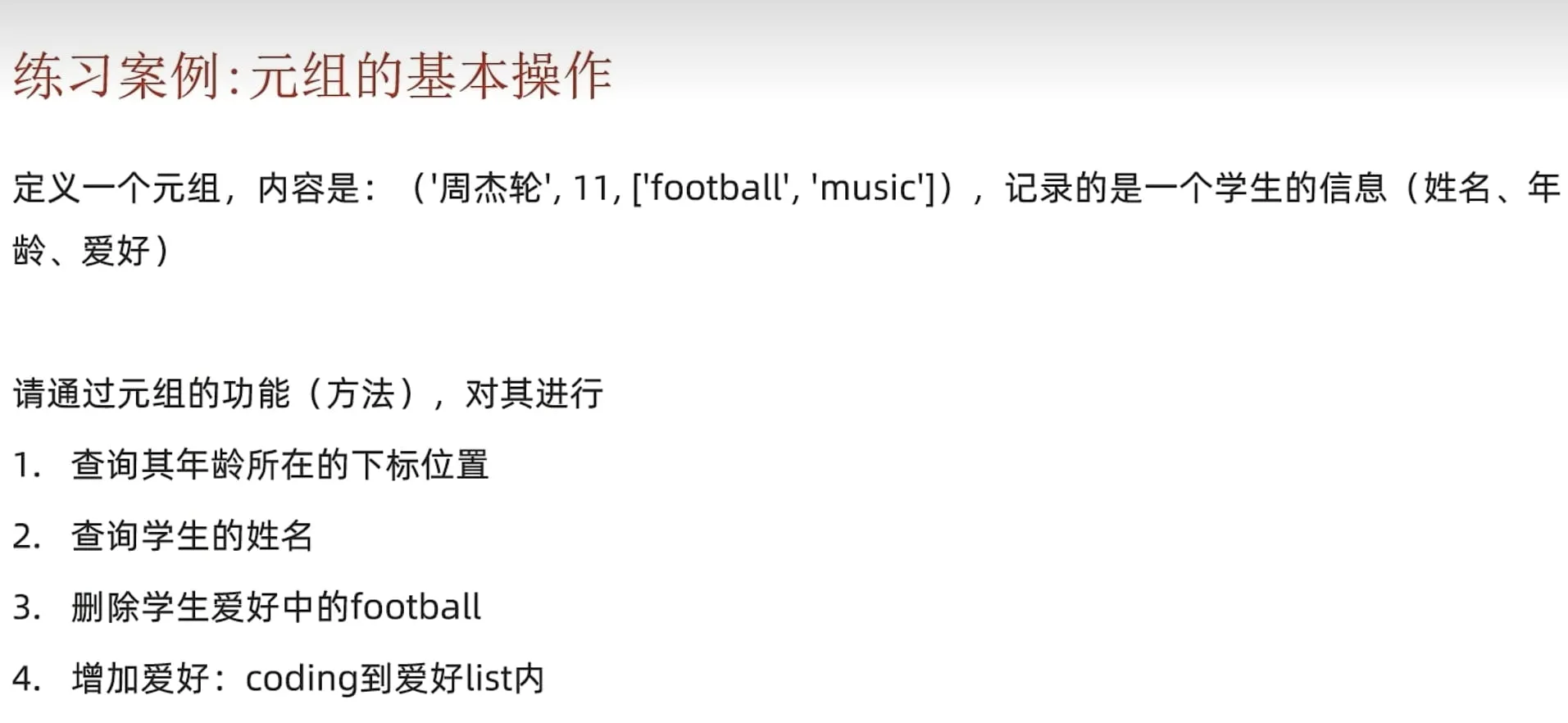 元组小练习